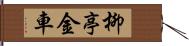 柳亭金車 Hand Scroll