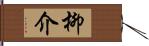 柳介 Hand Scroll