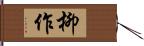 柳作 Hand Scroll