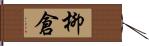 柳倉 Hand Scroll