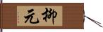 柳元 Hand Scroll