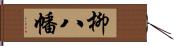 柳八幡 Hand Scroll