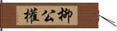 柳公權 Hand Scroll