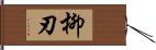 柳刃 Hand Scroll