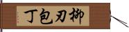 柳刃包丁 Hand Scroll