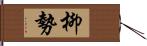 柳勢 Hand Scroll