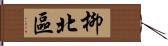 柳北區 Hand Scroll
