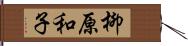 柳原和子 Hand Scroll