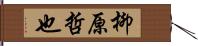 柳原哲也 Hand Scroll