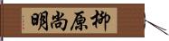 柳原尚明 Hand Scroll