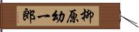 柳原幼一郎 Hand Scroll