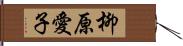 柳原愛子 Hand Scroll