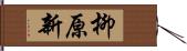 柳原新 Hand Scroll