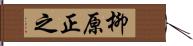 柳原正之 Hand Scroll