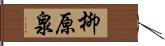 柳原泉 Hand Scroll