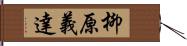 柳原義達 Hand Scroll