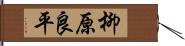 柳原良平 Hand Scroll