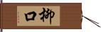 柳口 Hand Scroll