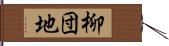 柳団地 Hand Scroll