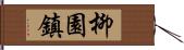 柳園鎮 Hand Scroll