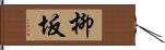 柳坂 Hand Scroll