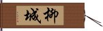 柳城 Hand Scroll