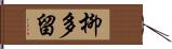 柳多留 Hand Scroll