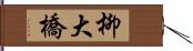 柳大橋 Hand Scroll