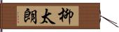 柳太朗 Hand Scroll