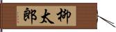 柳太郎 Hand Scroll