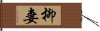 柳妻 Hand Scroll