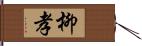 柳孝 Hand Scroll