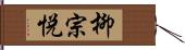 柳宗悦 Hand Scroll