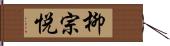 柳宗悦 Hand Scroll