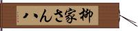 柳家さん八 Hand Scroll