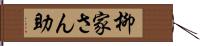 柳家さん助 Hand Scroll