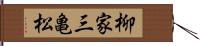 柳家三亀松 Hand Scroll