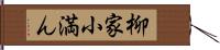 柳家小満ん Hand Scroll