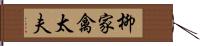 柳家禽太夫 Hand Scroll