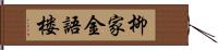 柳家金語楼 Hand Scroll