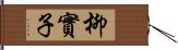 柳實子 Hand Scroll