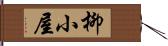 柳小屋 Hand Scroll