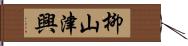 柳山津興 Hand Scroll