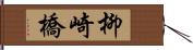 柳崎橋 Hand Scroll