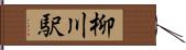 柳川駅 Hand Scroll