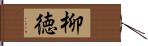 柳徳 Hand Scroll