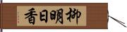 柳明日香 Hand Scroll