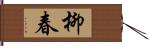 柳春 Hand Scroll