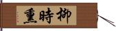 柳時熏 Hand Scroll