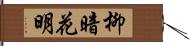 柳暗花明 Hand Scroll